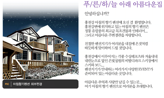 홍천강아침의향기펜션 이미지