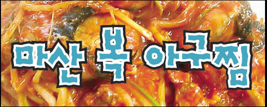 복이아구찜 이미지