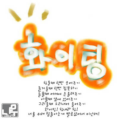 화이팅 이미지